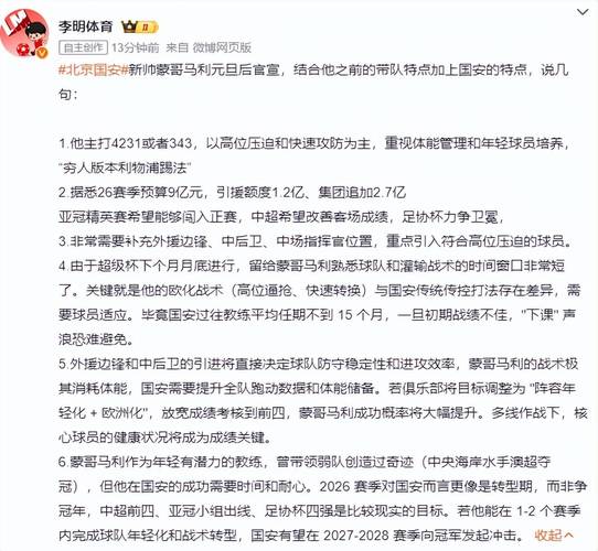 曝北京国安新赛季预算9亿！目标卫冕足协杯，蒙哥马利8日抵京