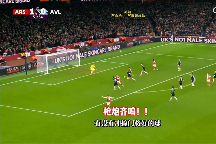 【英超】榜首大战4比1横扫！阿森纳终结维拉11连胜