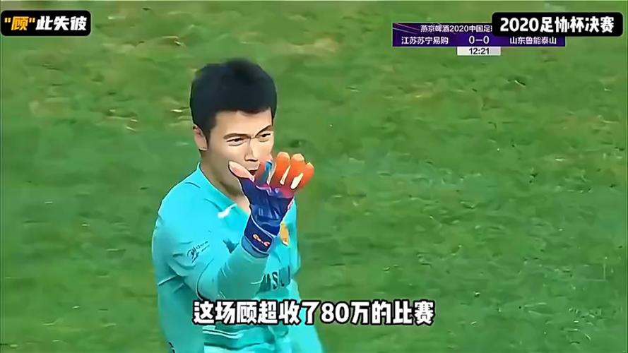 演技如何？来看看网传顾超收了80万足协杯决赛的表现