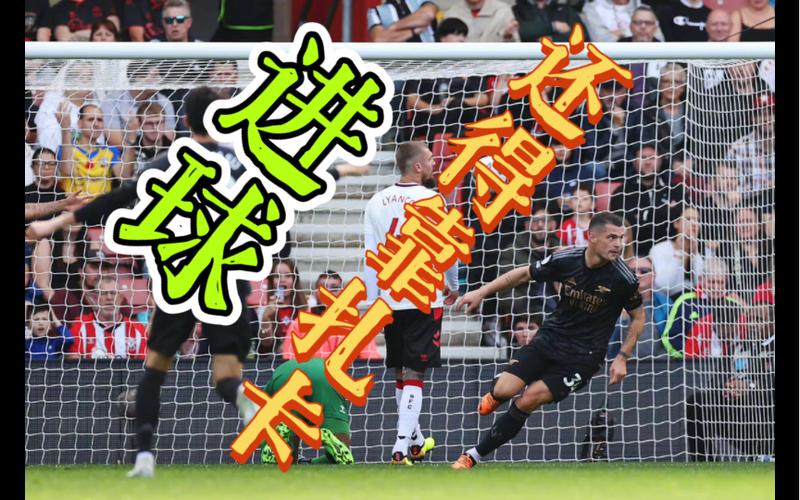 半场：南安普顿1-0阿森纳，本-怀特失误，斯图尔特破门