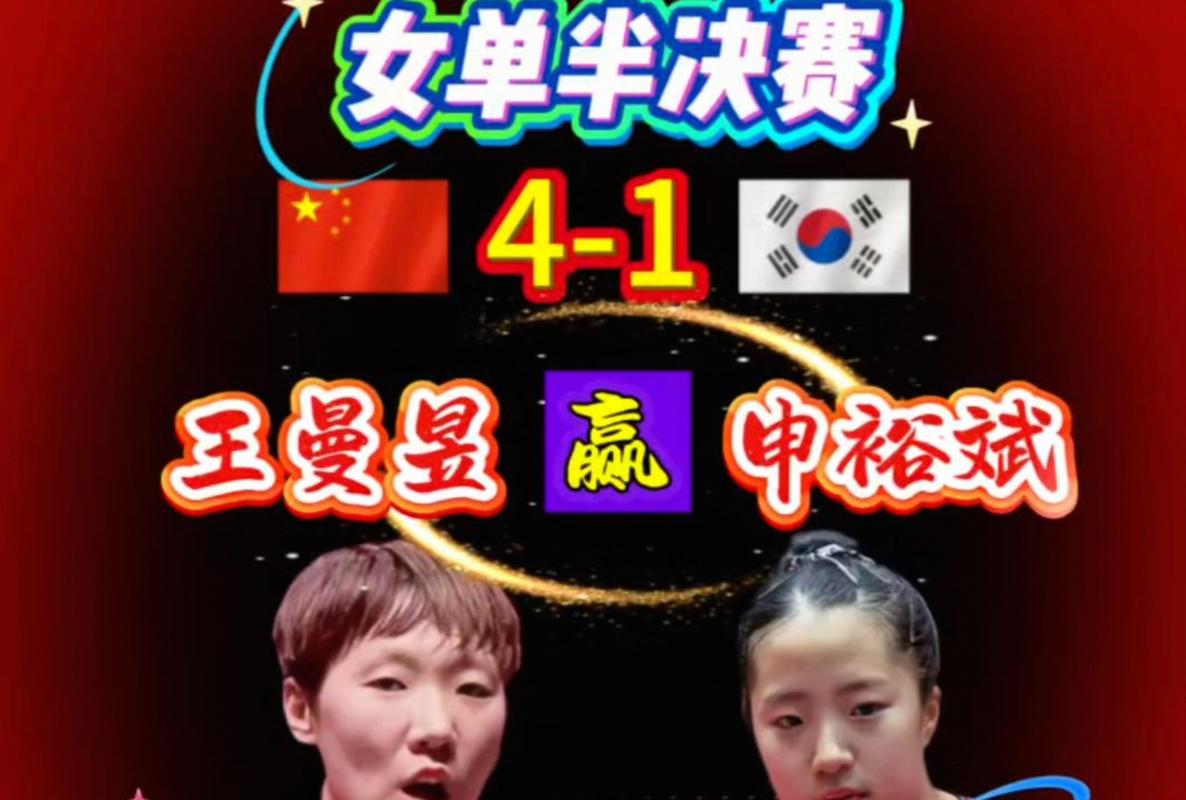 再度会师！王曼昱4-2申裕斌晋级世界杯决赛，将与孙颖莎争冠